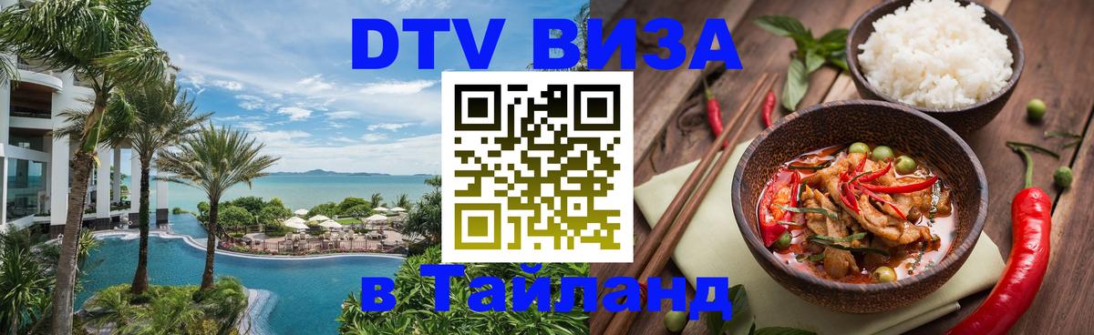 Оформить DTV визу в Тайланд Волгодонск 
