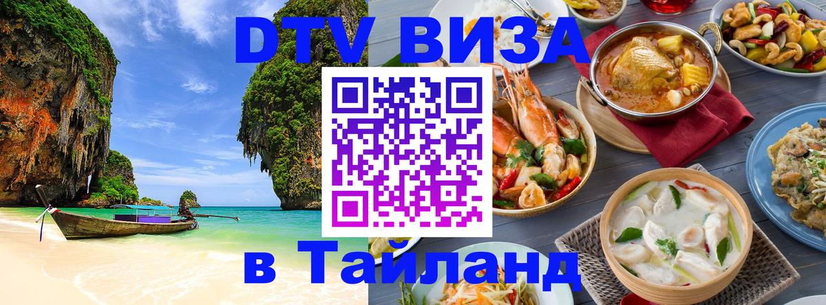 Цены на DTV визу в Таиланд — пакеты услуг, достаточно даже паспорта - Волгодонск  08.01.2026 
