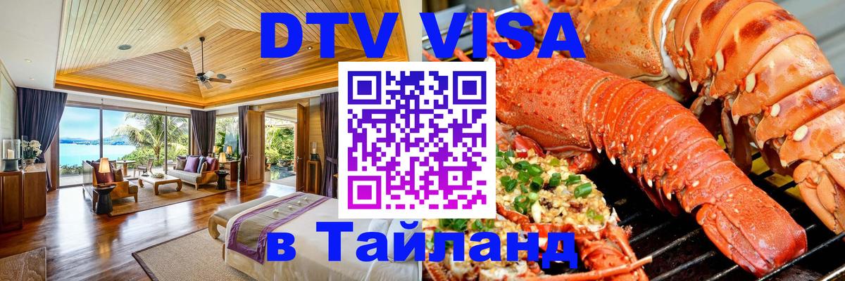 VISA в Тайланд для удалёнщиков Волгодонск 